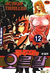 큰주먹의 오른팔