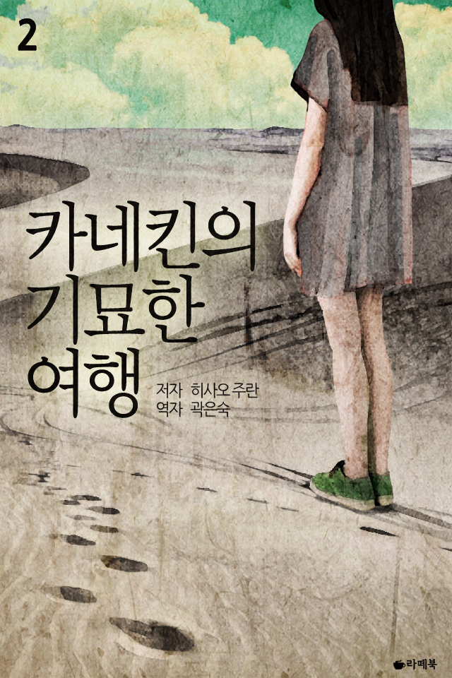 히사오 주란 저 / 곽은숙 역