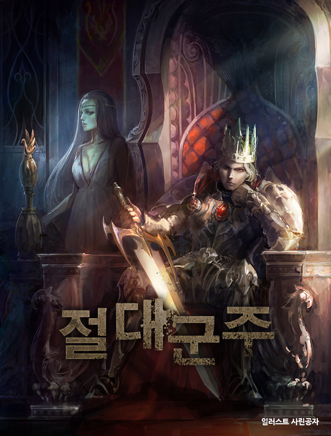 절대군주 [독점]