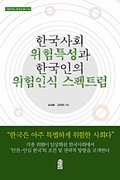 한국사회 위험특성과 한국인의 위험인식 스펙트럼