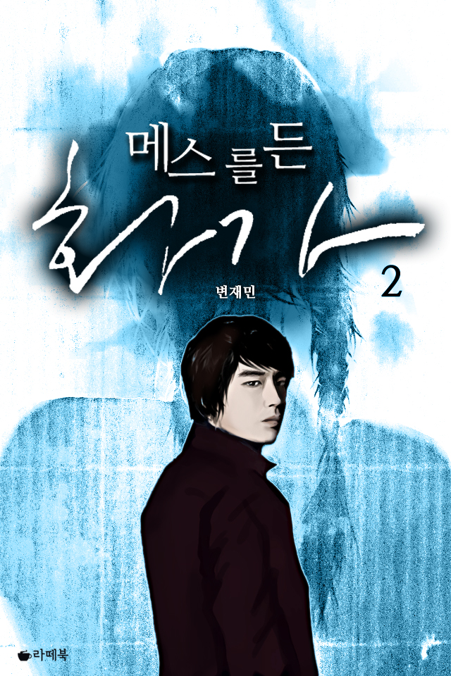 메스를 든 화가 [단행본]