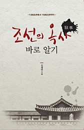 조선의 옥사 바로 알기 (1392-1592)