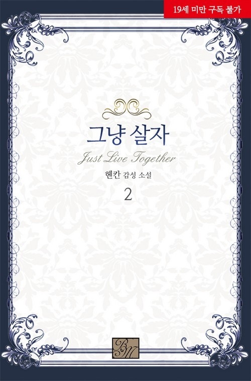 그냥 살자