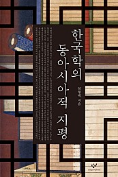 한국학의 동아시아적 지평