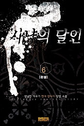 사냥의 달인