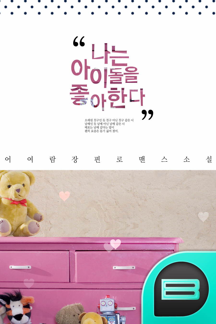 나는 아이돌을 좋아한다