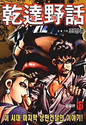 건달야화