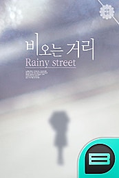 비오는 거리