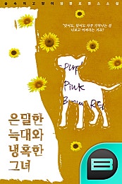 은밀한 늑대와 냉혹한 그녀