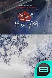 천년을 뛰어넘어.....