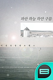파란 하늘 하얀 구름