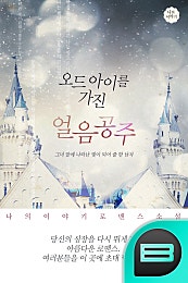 오드아이를 가진 얼음공주