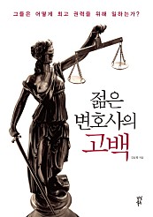 젊은 변호사의 고백 (그들은 어떻게 최고 권력을 위해 일하는가)