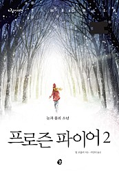 프로즌 파이어 2/완결 (눈과 불의 소년)