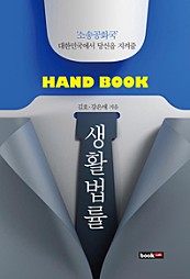 Hand Book 생활법률