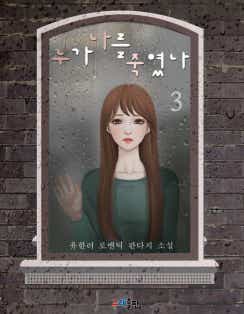 누가 나를 죽였나 표지