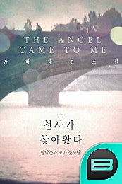 천사가 찾아왔다