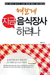 여보게 지금 음식장사 하려나 (초보 사장에게 들려주는 진솔한 음식점 창업과 경영 비밀노트)