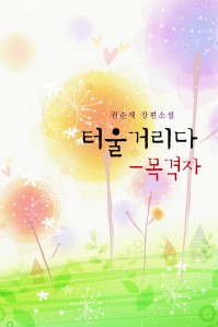 터울거리다 - 목격자 [단행본]