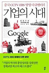 기업의 시대 (중국 CCTV EBS 방영 다큐멘터리)