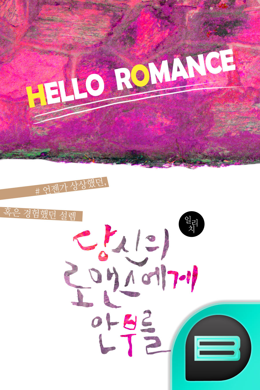 당신의 로맨스에게 안부를.