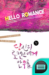 당신의 로맨스에게 안부를.