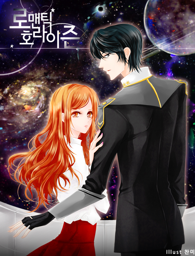 로맨틱 호라이즌