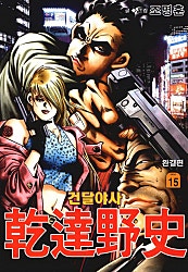 건달야사