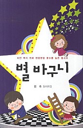 별 바구니 (김숙 동시조집, 하얀 백지 위에 한땀한땀 꽃수를 놓은 동시조)
