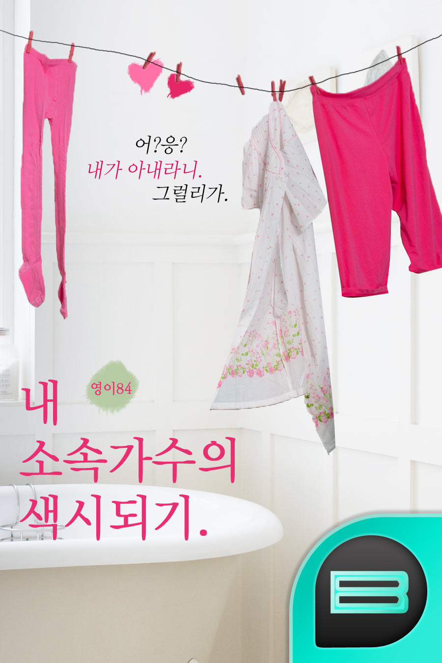 내 소속가수의 색시되기