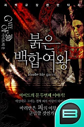 붉은 백합 여왕