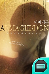 아마게돈