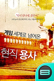 게임 세계로 넘어온 현직 용사