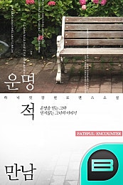 운명적 만남