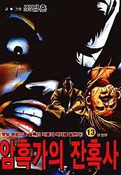 암흑가의 잔혹사