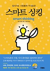 스마트 싱킹 (앞서가는 사람들의 두뇌습관, Smart Thinking)