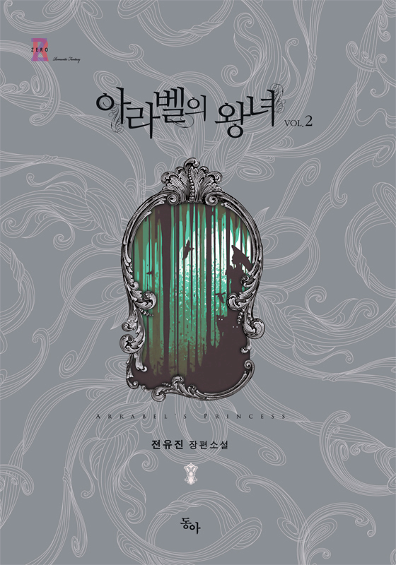아라벨의 왕녀 [제로노블 004] [단행본]