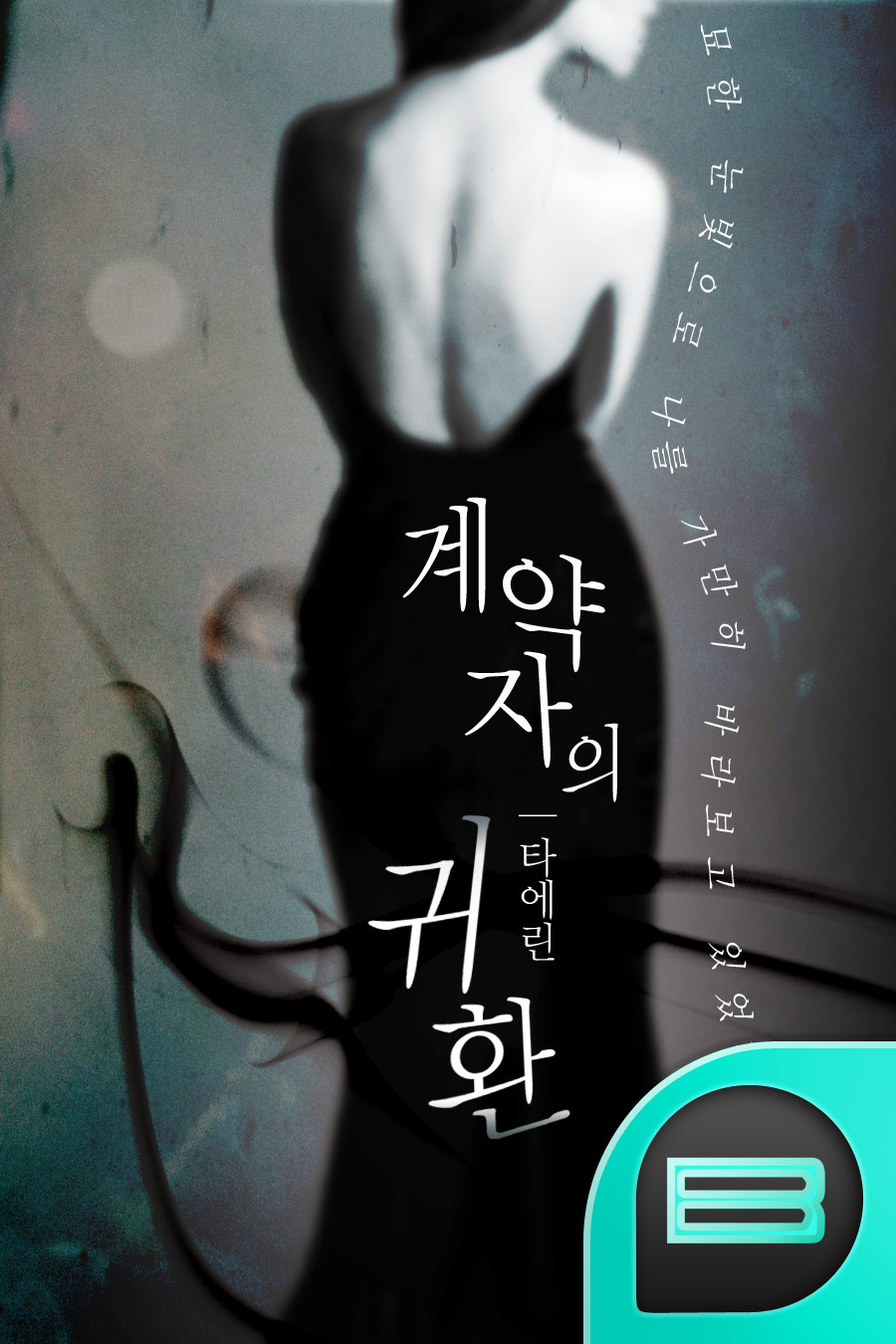 계약자의 귀환