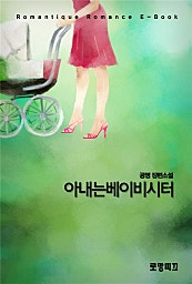 아내는 베이비시터
