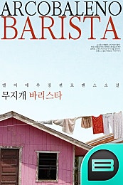 arcobaleno Barista (무지개 바리스타)