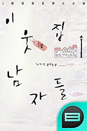 이웃집 남자들