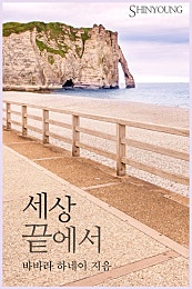세상 끝에서