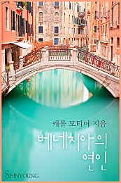 베네치아의 연인 [단행본]