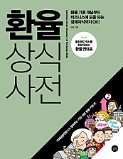 환율 상식사전 (환율 기초 개념부터 비즈니스에 도움 되는 경제지식까지 OK)