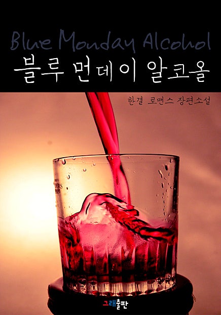 블루 먼데이 알코올