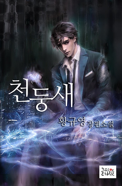천둥새