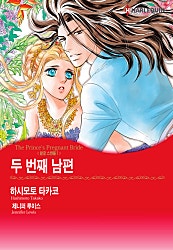 두 번째 남편(왕궁 스캔들I) [할리퀸]