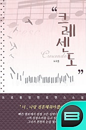 크레센도...