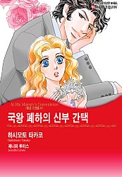 국왕 폐하의 신부 간택(왕궁 스캔들II) [할리퀸]