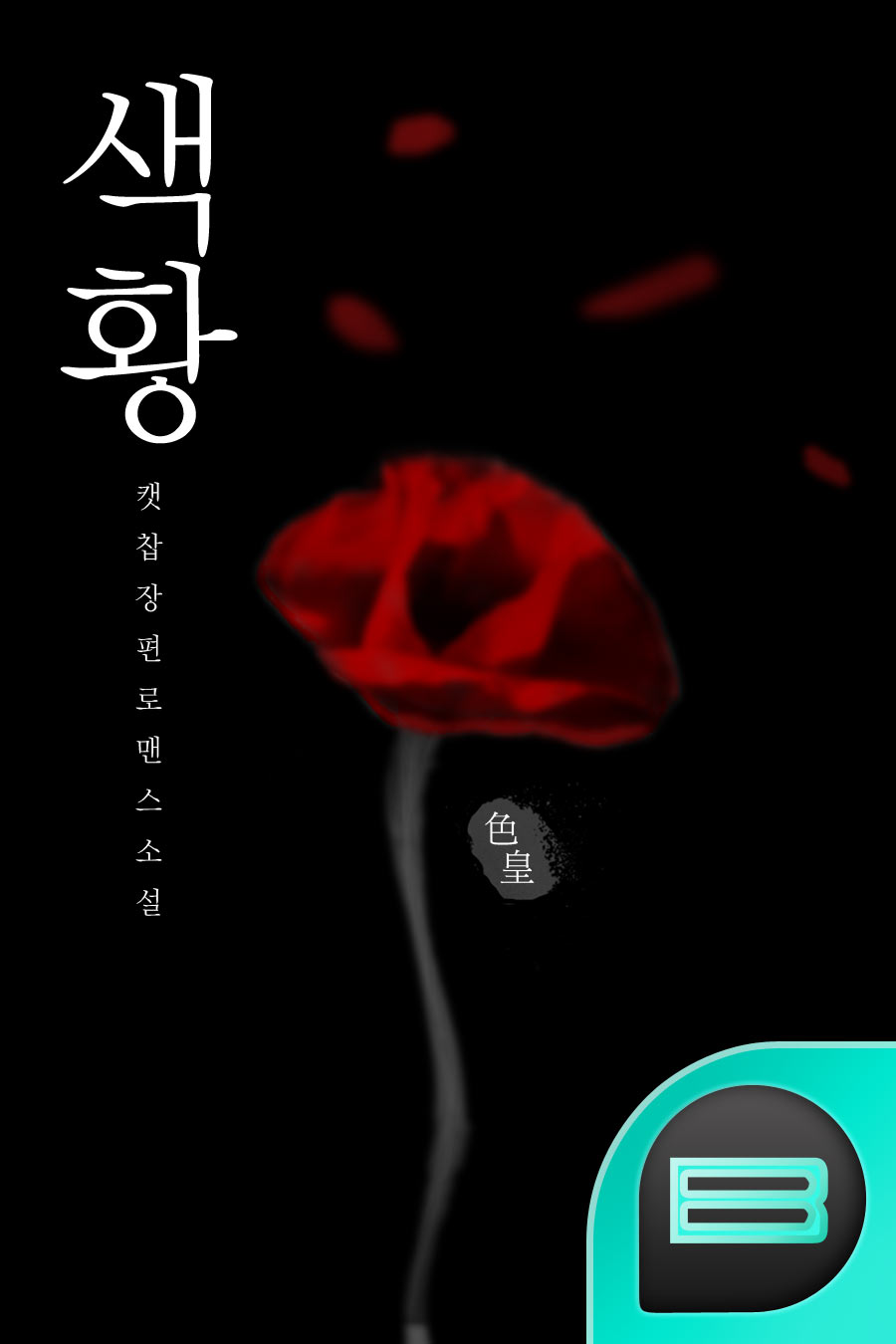 색황